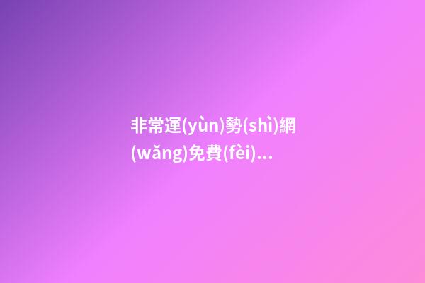 非常運(yùn)勢(shì)網(wǎng)免費(fèi)算八字，免費(fèi)測(cè)八字五行，運(yùn)程 運(yùn)勢(shì)測(cè)算2021年免費(fèi)，測(cè)測(cè)你2021年你將走什么運(yùn)